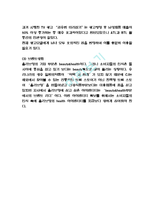 [경영경제] 올리브영 기업개요와 마케팅 SWOT,STP,4P전략 분석 및 올리브영 위한 새로운전략 수립.hwp